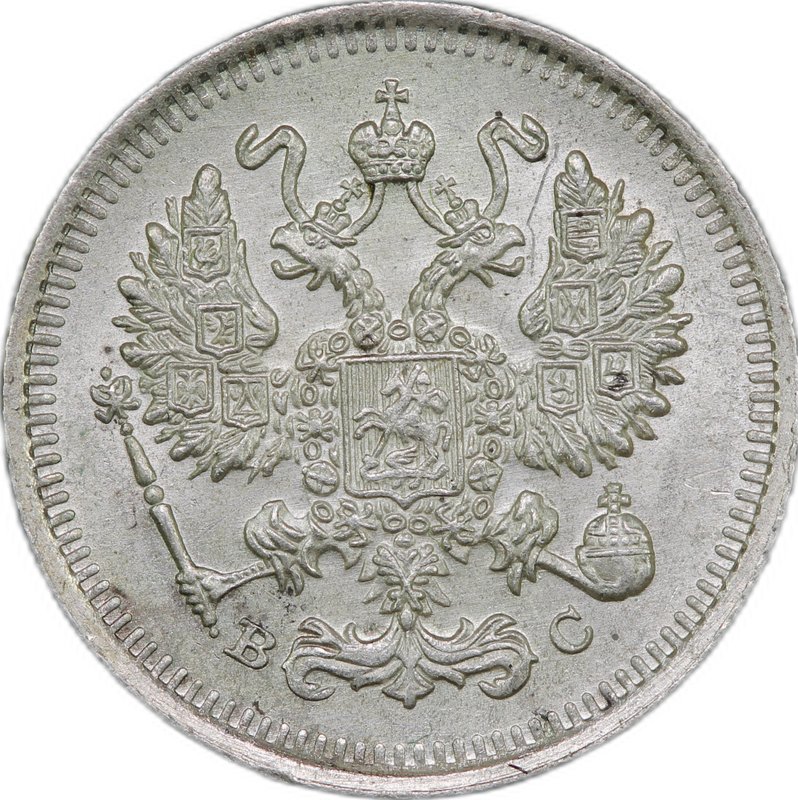 Монета 10 копеек 1915 ВС