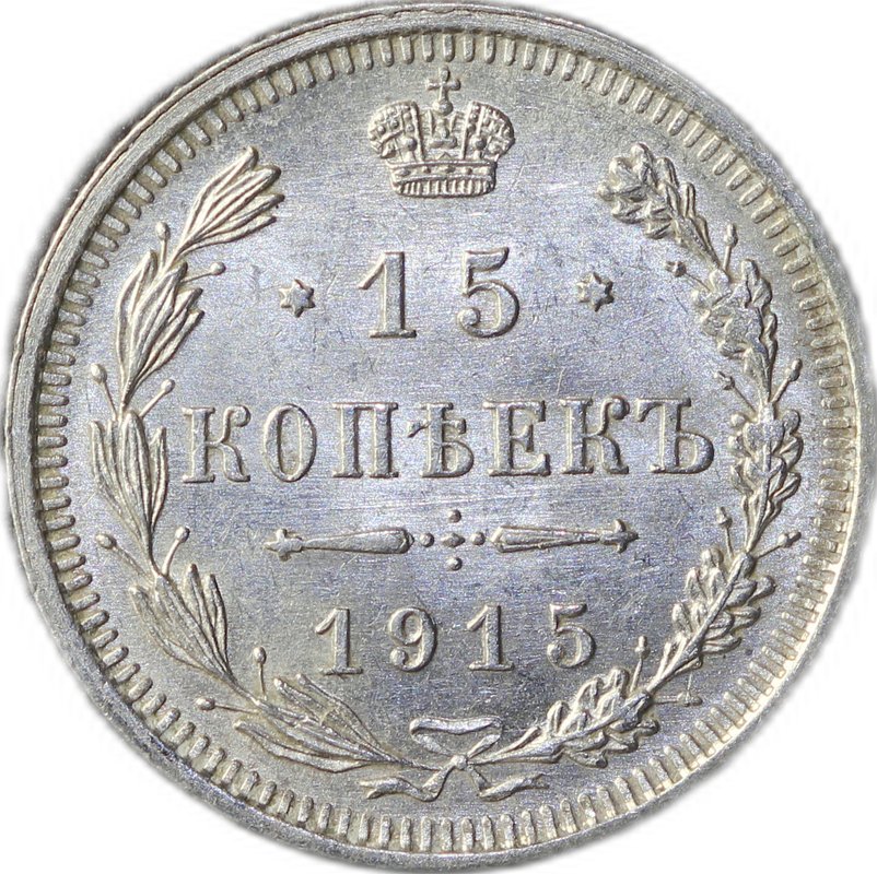 Монета 15 копеек 1915 ВС