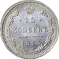 Монета 15 копеек 1915 ВС