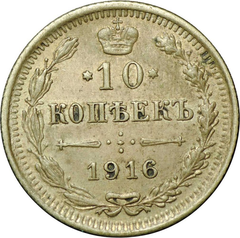 Монета 10 копеек 1916 СПБ ВС