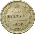 Монета 10 копеек 1916 СПБ ВС