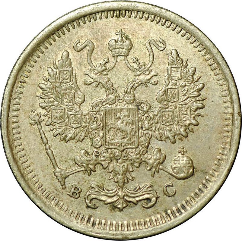 Монета 10 копеек 1916 СПБ ВС