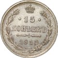 Монета 15 копеек 1915 ВС