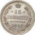 Монета 15 копеек 1915 ВС