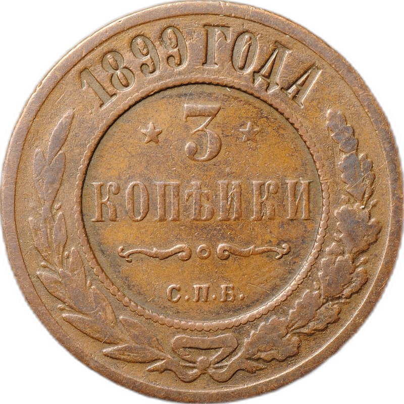 Монета 3 копейки 1899 СПБ