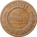Монета 3 копейки 1899 СПБ