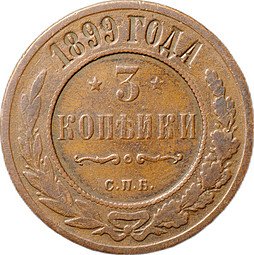 фото для Монета 3 копейки 1899 СПБ Аверс
