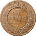 Монета 3 копейки 1899 СПБ