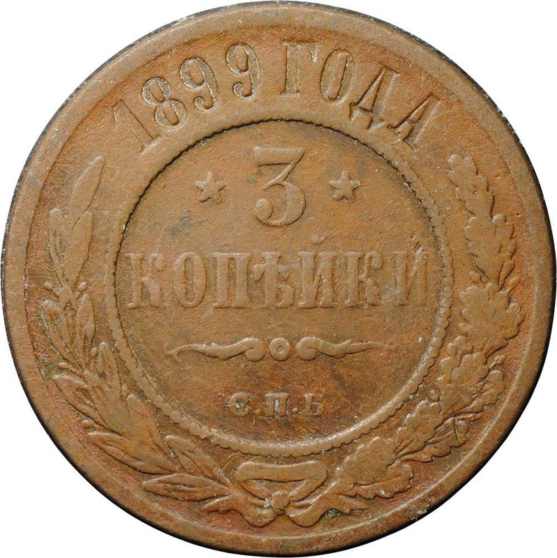 Монета 3 копейки 1899 СПБ