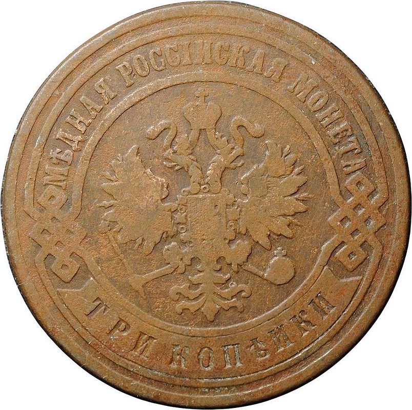 Монета 3 копейки 1899 СПБ