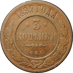 фото для Монета 3 копейки 1899 СПБ Аверс