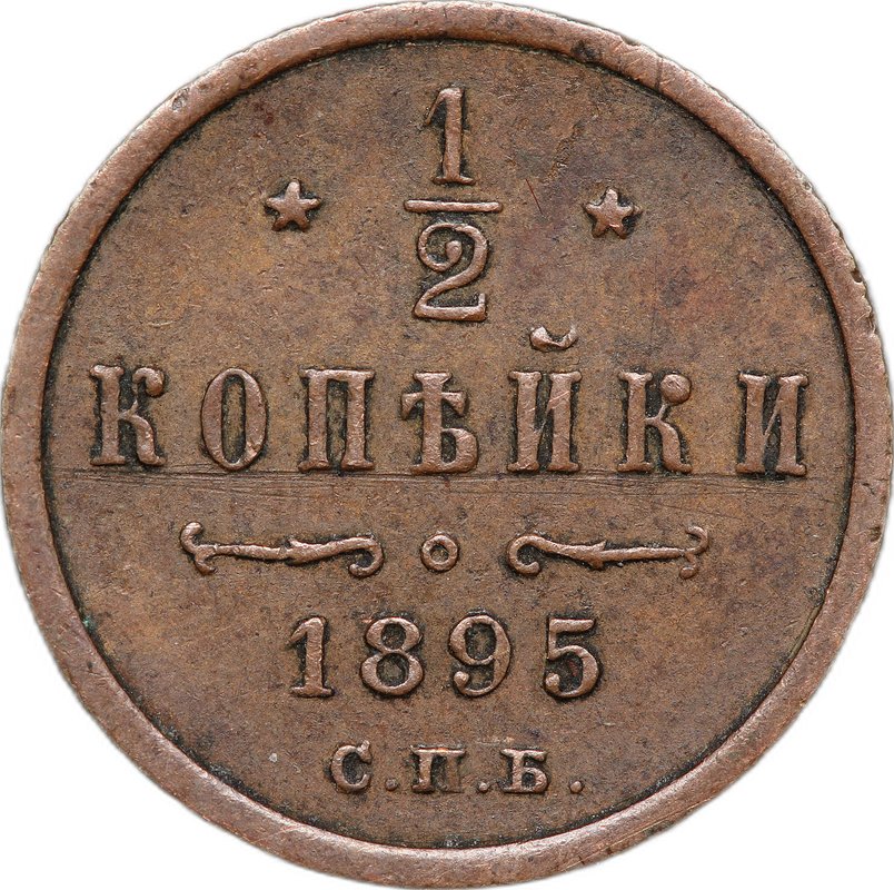 Монета 1/2 копейки 1895 СПБ