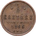 Монета 1/2 копейки 1895 СПБ