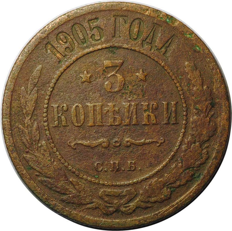 Монета 3 копейки 1905 СПБ