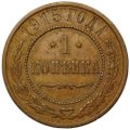 Монета 1 копейка 1915