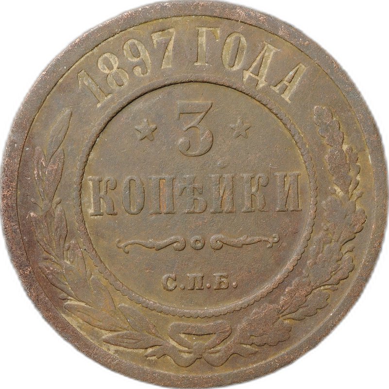 Монета 3 копейки 1897 СПБ