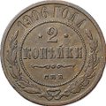 Монета 2 копейки 1906 СПБ