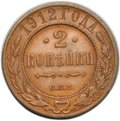Монета 2 копейки 1912 СПБ