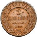Монета 2 копейки 1912 СПБ