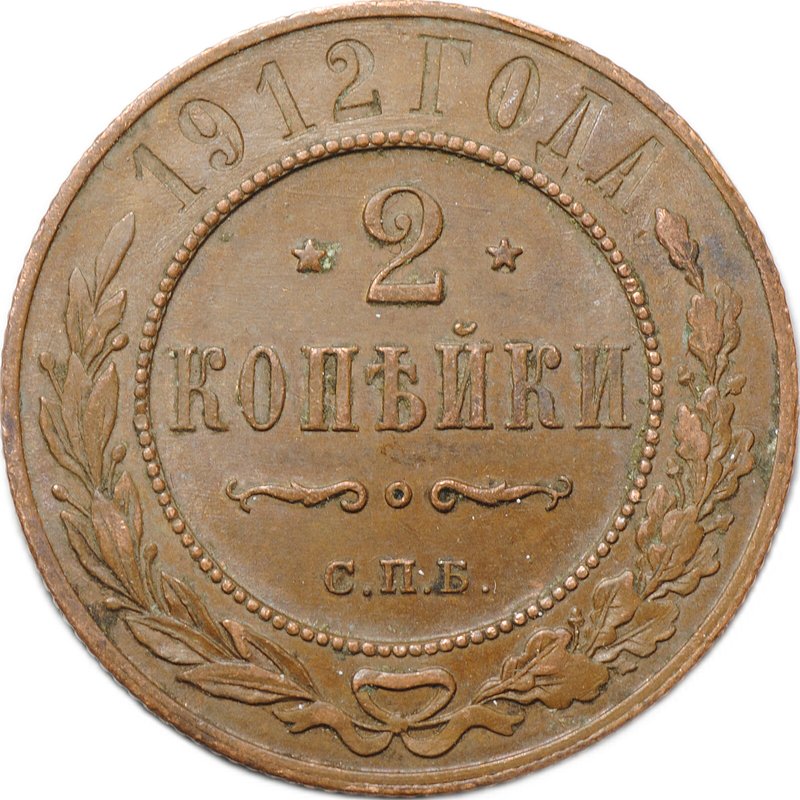 Монета 2 копейки 1912 СПБ