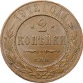 Монета 2 копейки 1912 СПБ