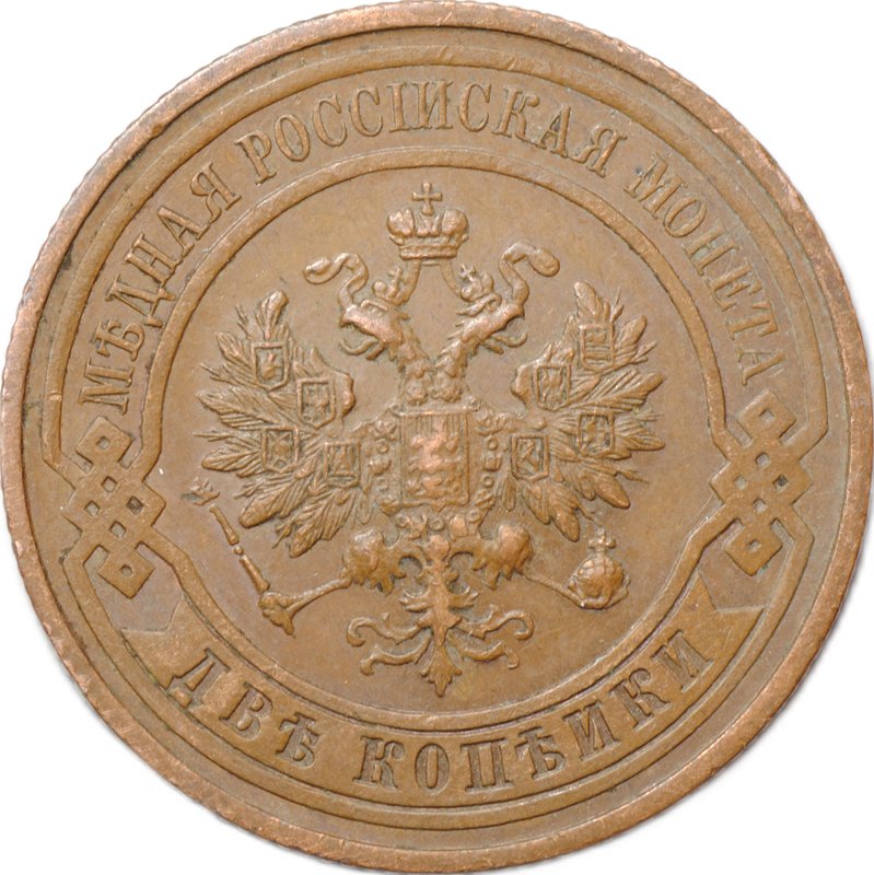 Монета 2 копейки 1912 СПБ