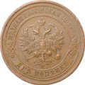 Монета 2 копейки 1912 СПБ