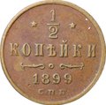 Монета 1/2 копейки 1899 СПБ