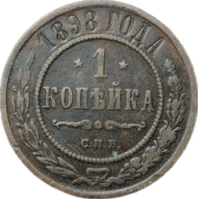 Монета 1 копейка 1898 СПБ