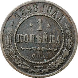 фото для Монета 1 копейка 1898 СПБ Аверс