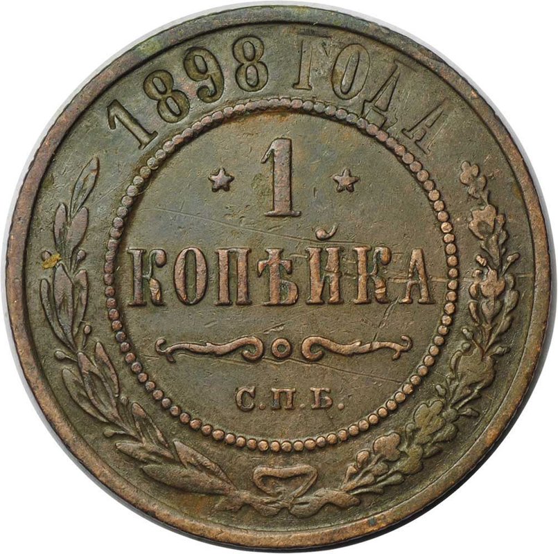 Монета 1 копейка 1898 СПБ