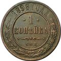 Монета 1 копейка 1898 СПБ