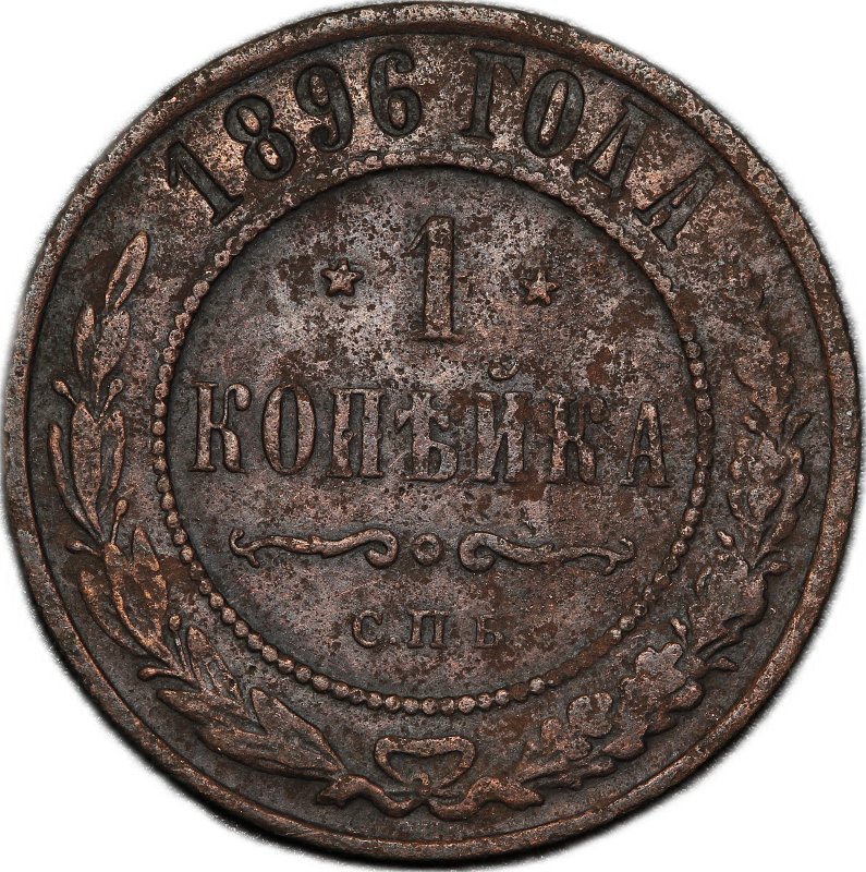 Монета 1 копейка 1896 СПБ