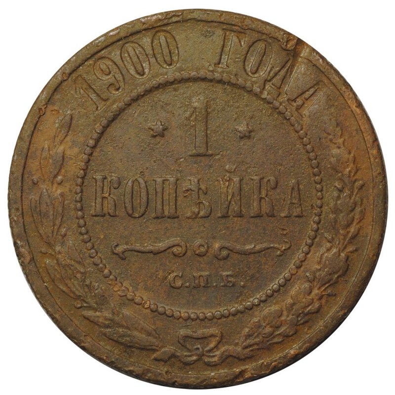 Монета 1 копейка 1900 СПБ