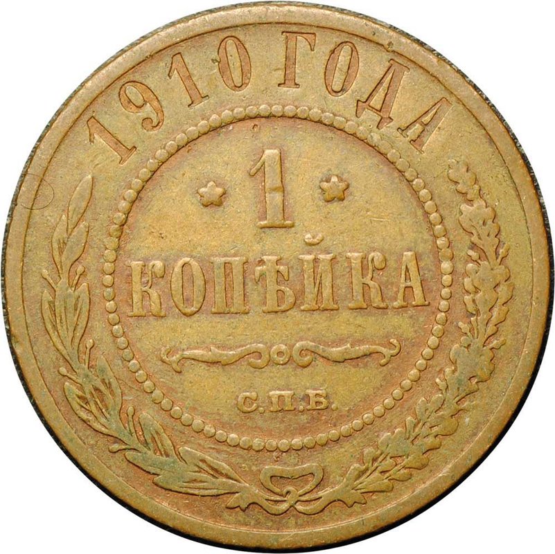 Монета 1 копейка 1910 СПБ