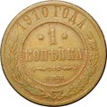 Монета 1 копейка 1910 СПБ