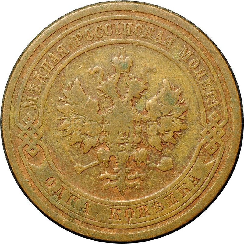Монета 1 копейка 1910 СПБ