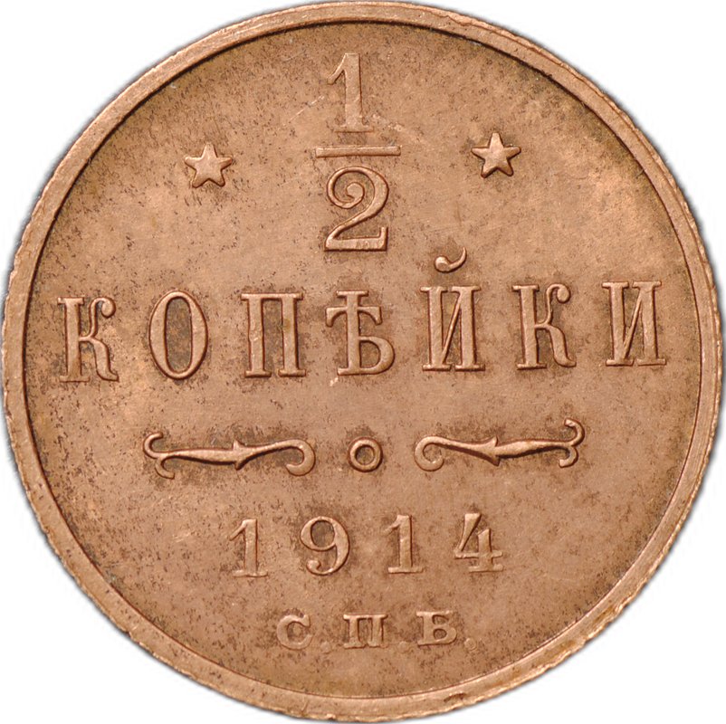 Монета 1/2 копейки 1914 СПБ