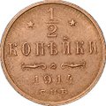 Монета 1/2 копейки 1914 СПБ