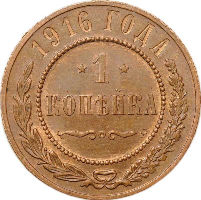 Монета 1 копейка 1916
