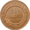 Монета 1 копейка 1916