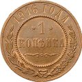 Монета 1 копейка 1916