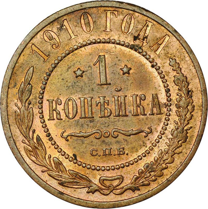 Монета 1 копейка 1910 СПБ