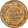Монета 1 копейка 1910 СПБ