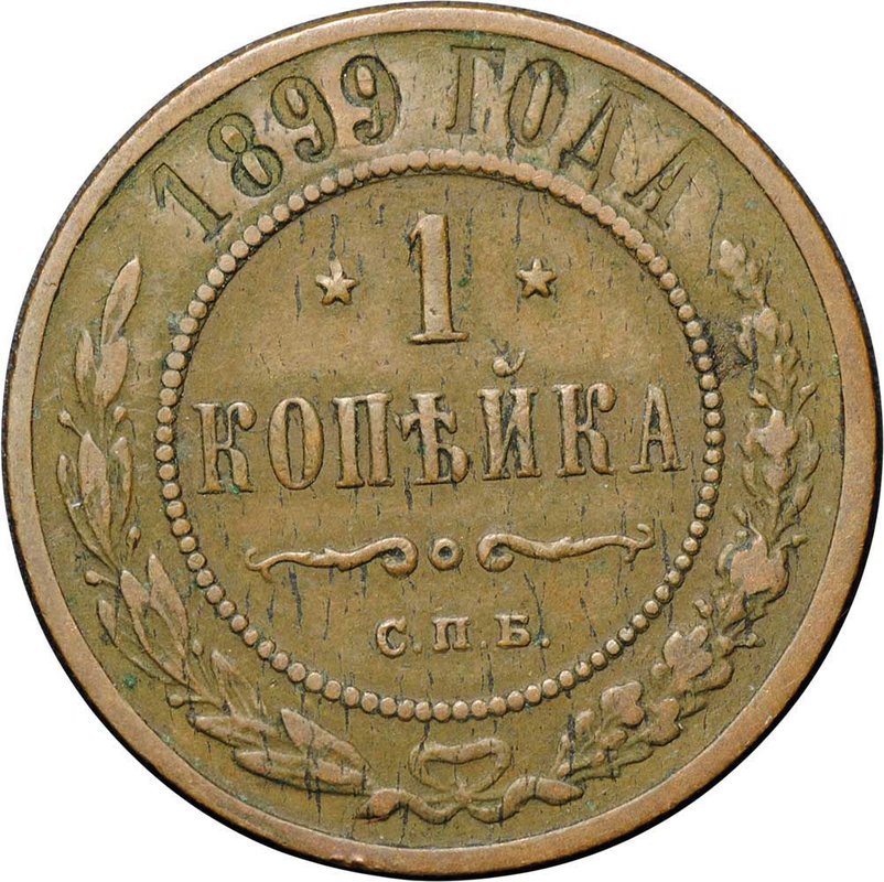 Монета 1 копейка 1899 СПБ