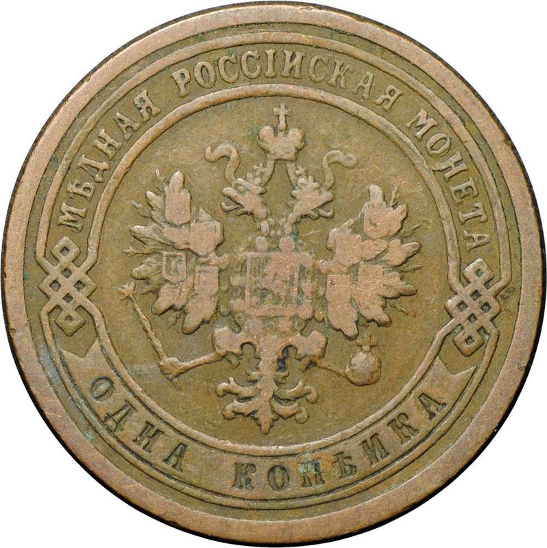 Монета 1 копейка 1899 СПБ