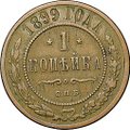 Монета 1 копейка 1899 СПБ
