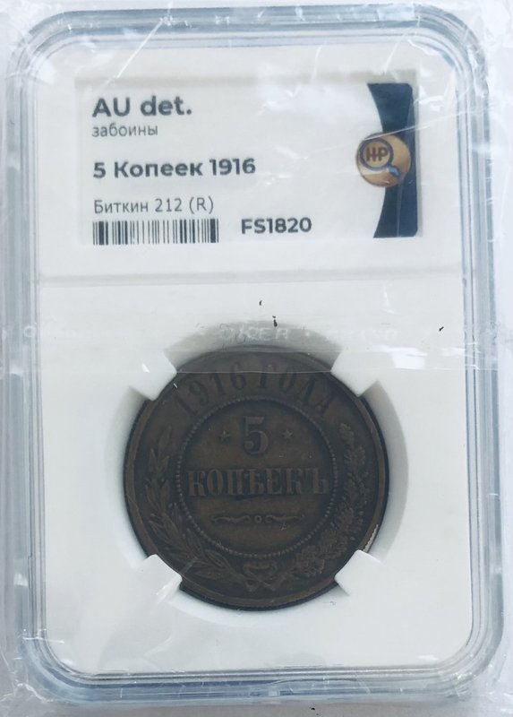 Монета 5 копеек 1916