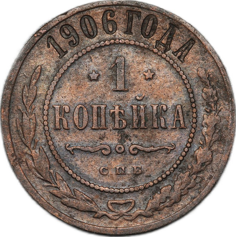 Монета 1 копейка 1906 СПБ