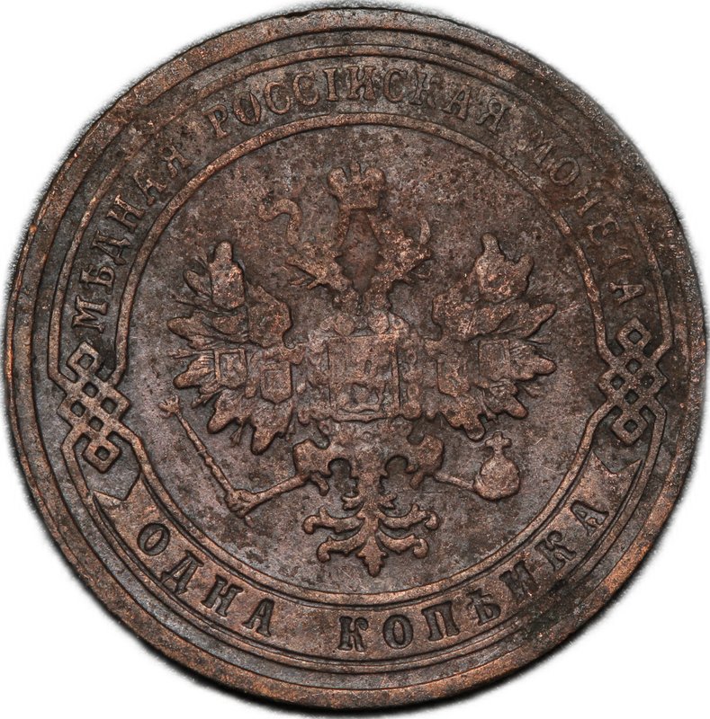 Монета 1 копейка 1906 СПБ